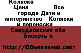 Коляска  Hartan VIP XL › Цена ­ 25 000 - Все города Дети и материнство » Коляски и переноски   . Свердловская обл.,Бисерть п.